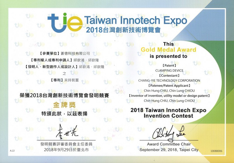2018台灣創新技術博覽會 金牌獎