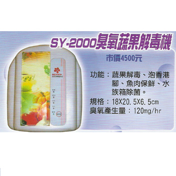 SY-2000 FRUITS AND VEGETABLES OZONE DETOXIFICATION MACHINE