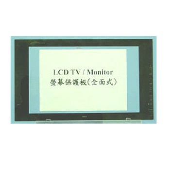 各式LCD-TV保護面版